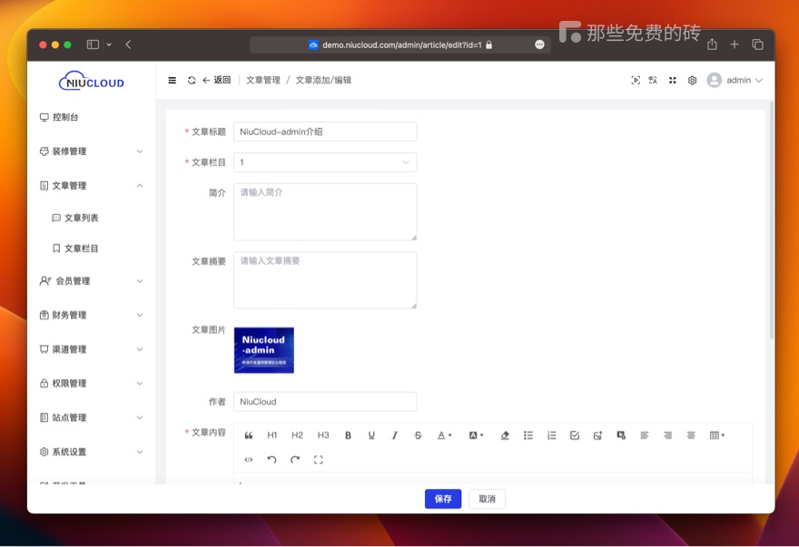 niucloud-admin 文章编辑