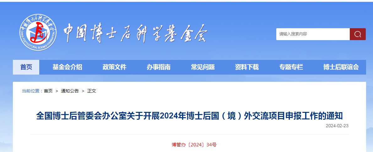 2024年博管办香江学者、澳门青年学者、中德博士后 交流项目申报工作启动