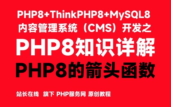 PHP8的箭头函数-PHP8知识详解