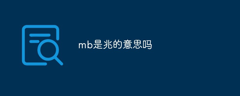 php 中mb开头什么意思,mb是兆的意思吗