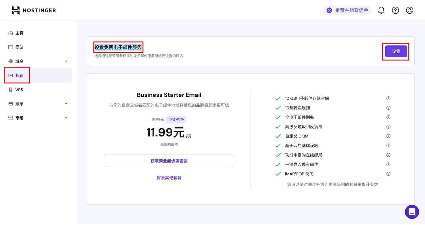 Hostinger企业邮箱界面