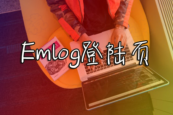 Emlog登陆页