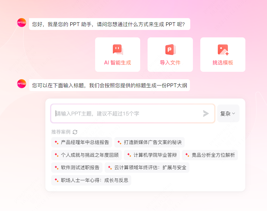 AI智能生成和导入文件生成PPT