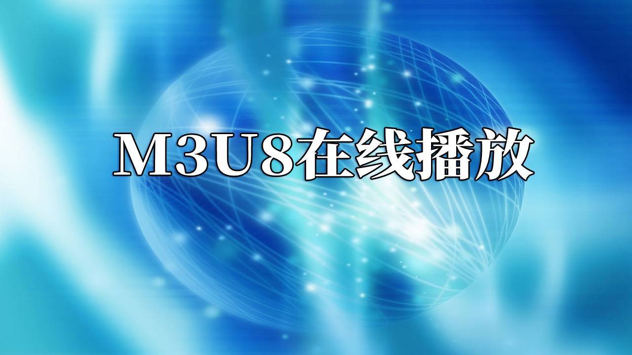 m3u8地址m3u8在線播放