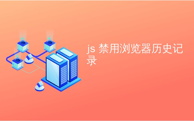 js 禁用浏览器历史记录