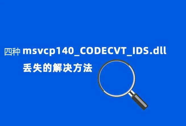 解决电脑显示找不到msvcp140_CODECVT_IDS.dll文件的办法