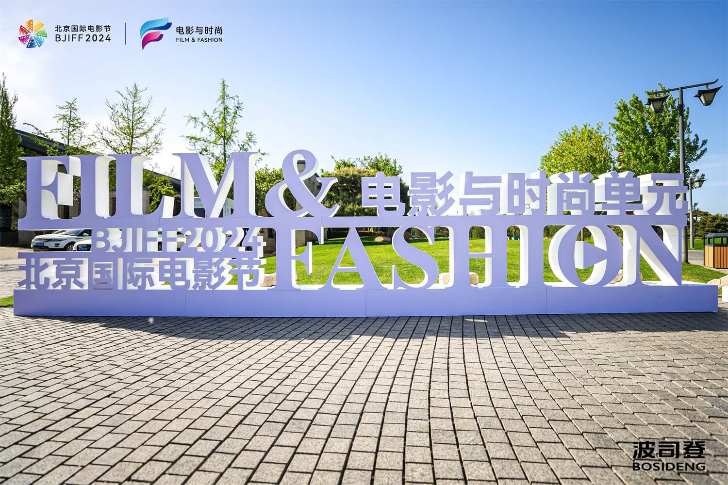 波司登全球首个防晒衣大秀亮相北京国际电影节