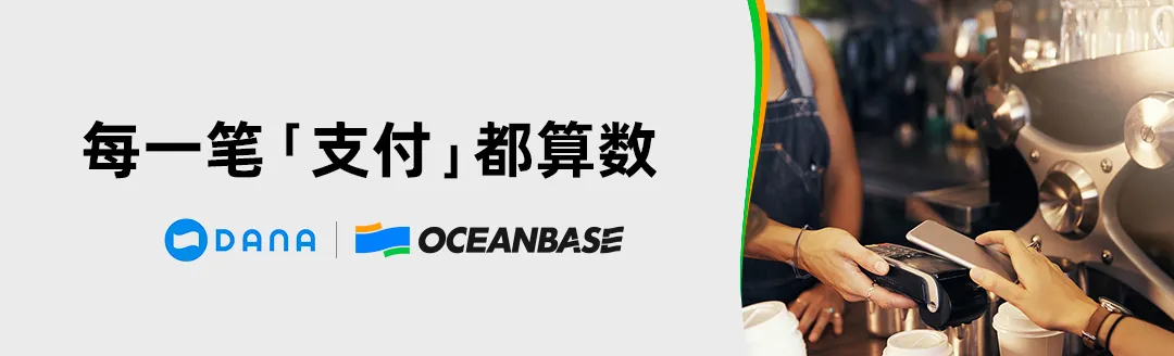 印尼“支付宝” DANA 如何借力 OceanBase 实现3个“关键零”