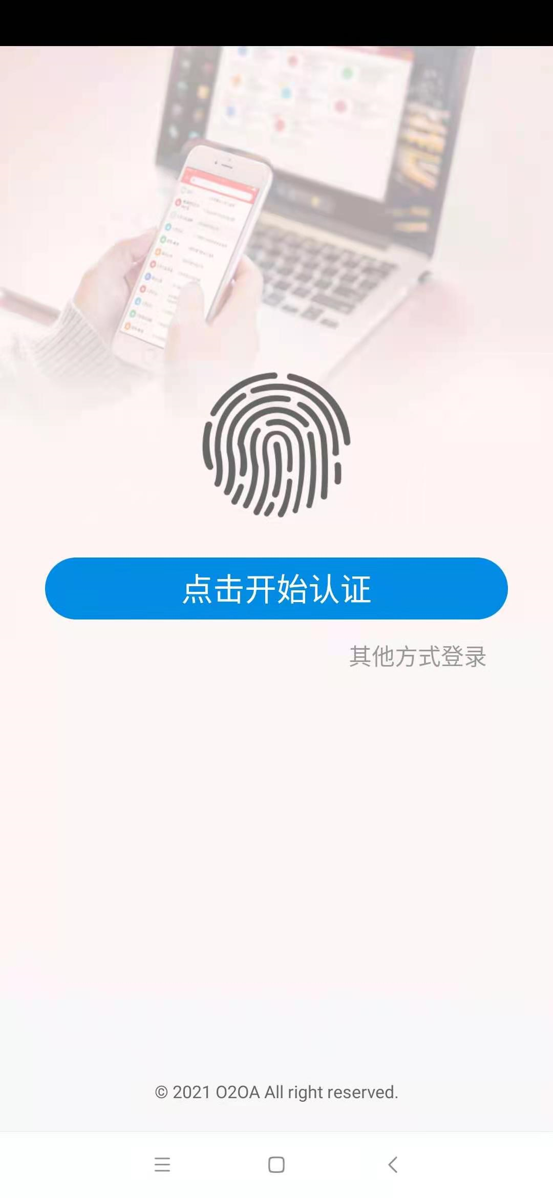 开源OA办公平台教程：手机APP指纹认证的配置