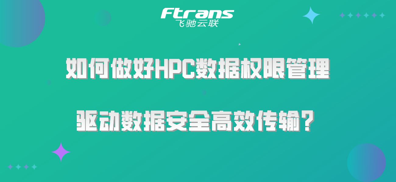 如何做好HPC数据权限管理 驱动数据安全高效传输？