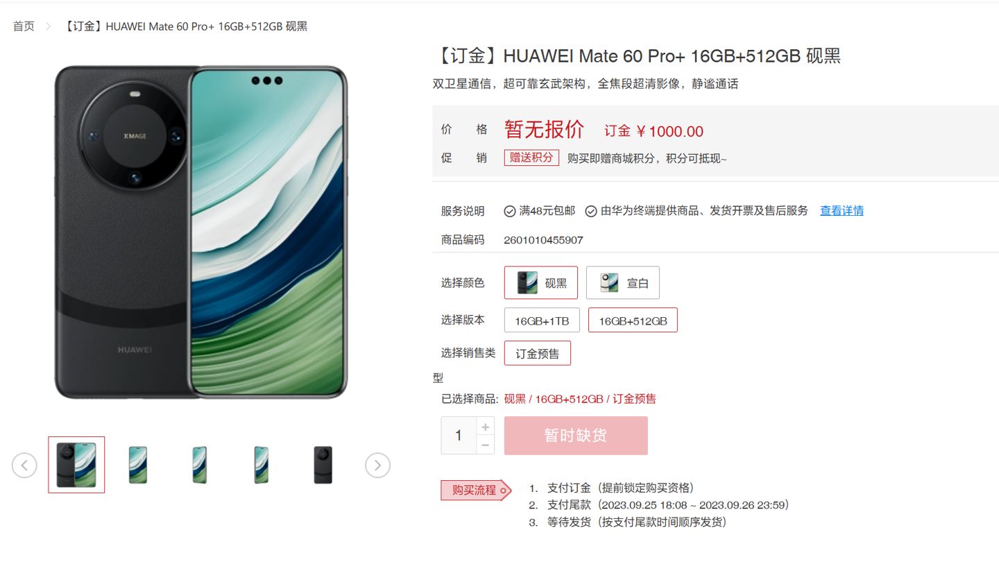 Mate60Pro+悄然上架，订金为1000元，首批手机已抢空，爱国标配？