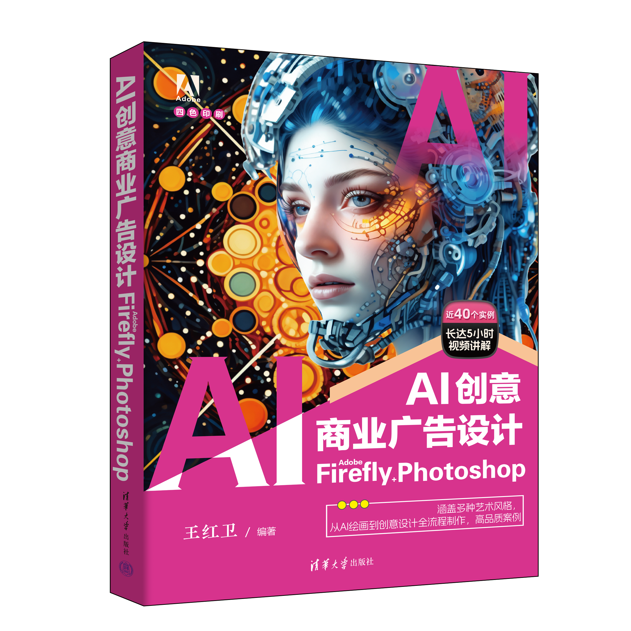 新书速览|AI创意商业广告设计：Adobe Firefly + Photoshop