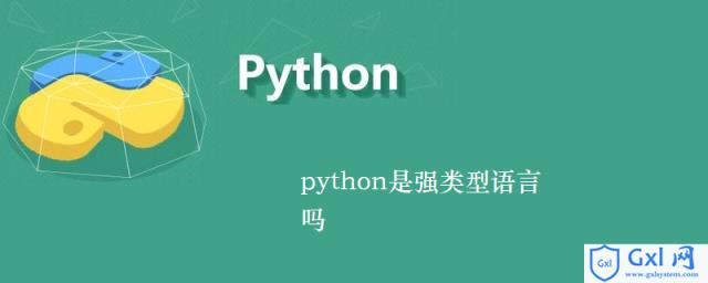 python是强定义语言吗_python是强类型语言吗