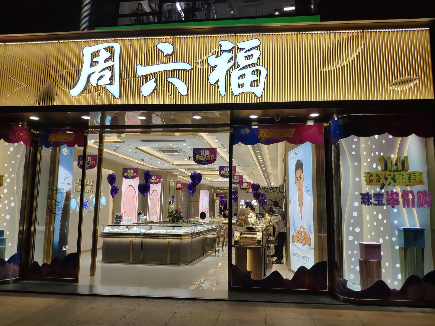 周六福弃a赴港曲折上市路:递表前巨额分红6.