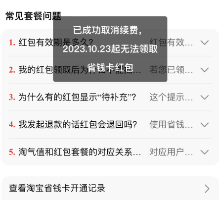 淘宝红包省钱卡怎么取消自动续费？