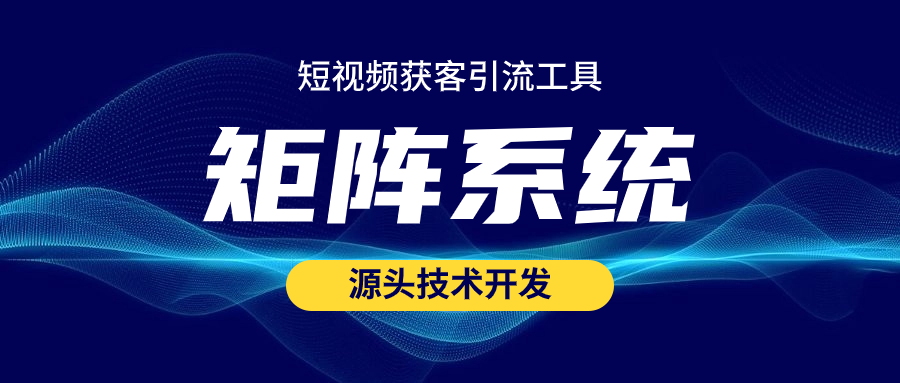 抖去推短视频矩阵系统----源头开发