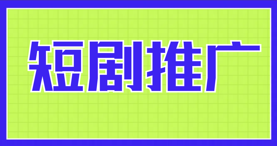 短剧分销怎么赚钱的？保姆级教程助你短剧cps推广赚大钱