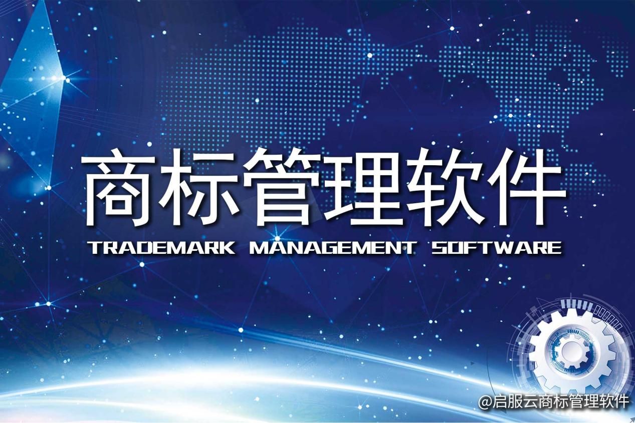 商标管理软件如何助力企业实现商标数字化管理？