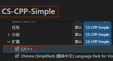 C/C++扩展安装在CS-CPP-Simple Profiles下