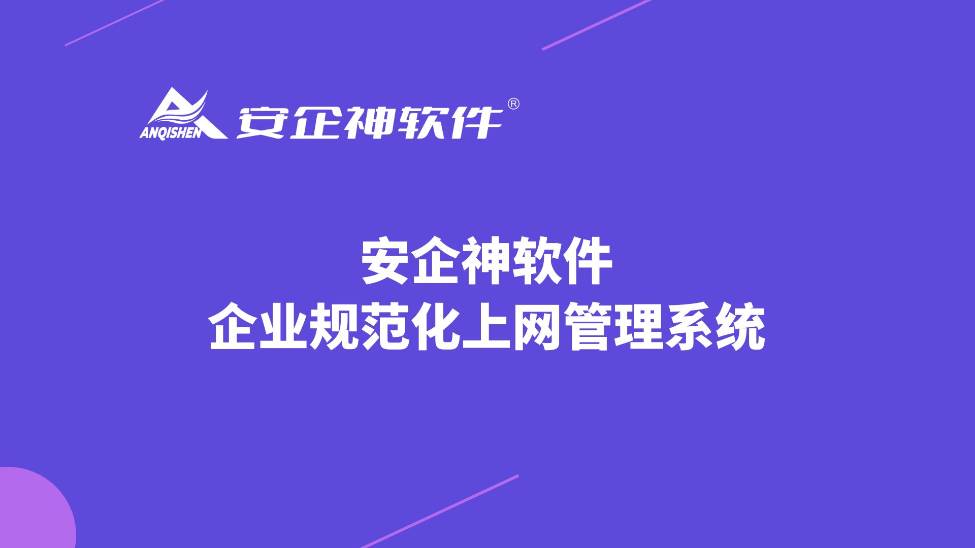 安企神软件：企业规范化上网管理系统