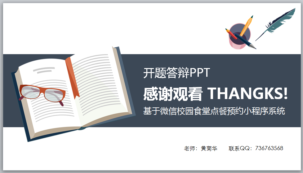 基于微信校园食堂就餐预约小程序毕业设计作品成品（4）开题报告和开题答辩PPT模板