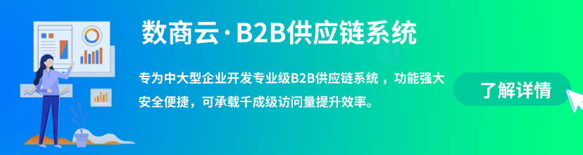 B2B系统