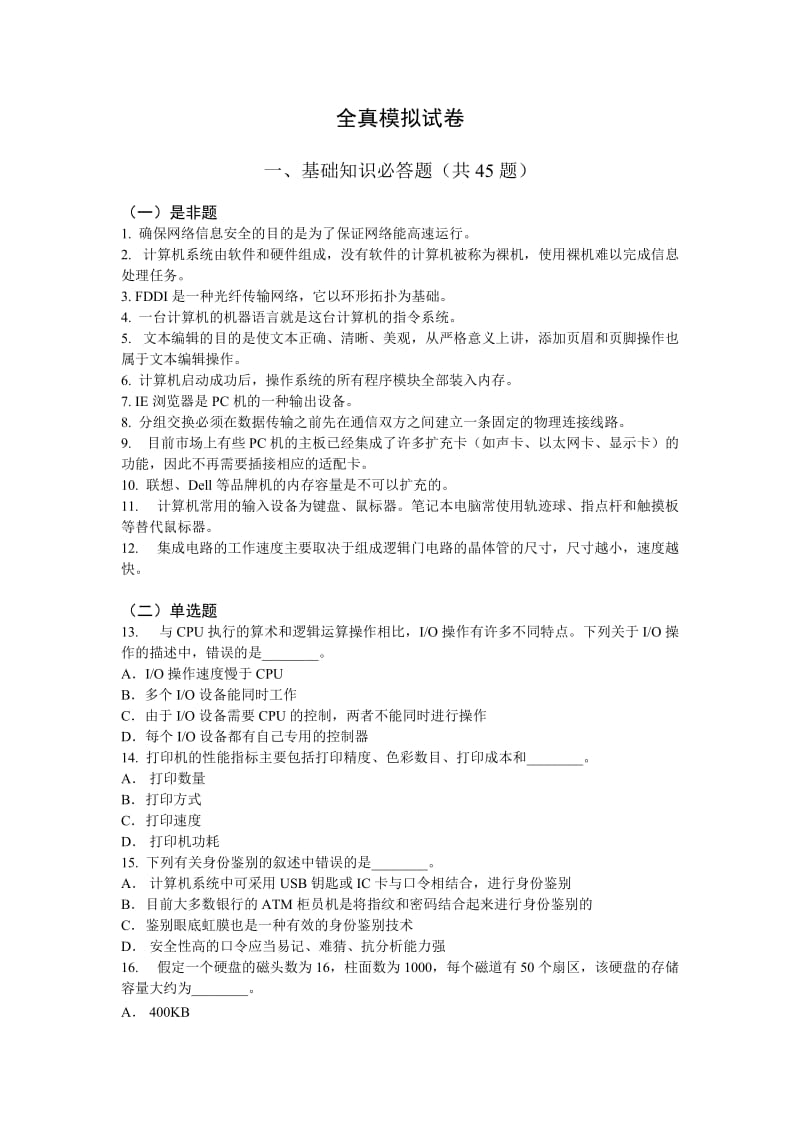 5ic计算机考试考卷读取错误,最新计算机一级试题第五套-CSDN博客