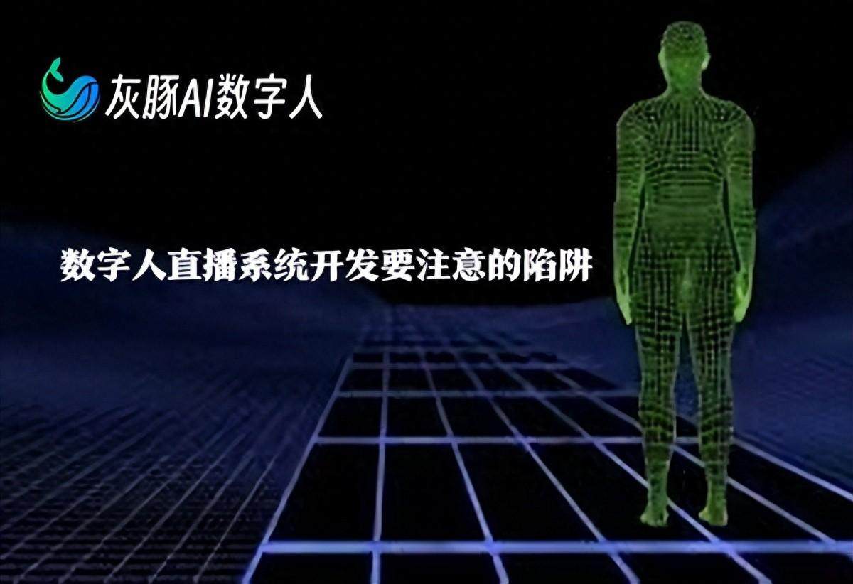 数字人直播系统开发要注意的陷阱