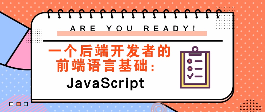 jstl 获取 javascript 定义的变量_一个后端开发者前端语言基础：JavaScript 配图01