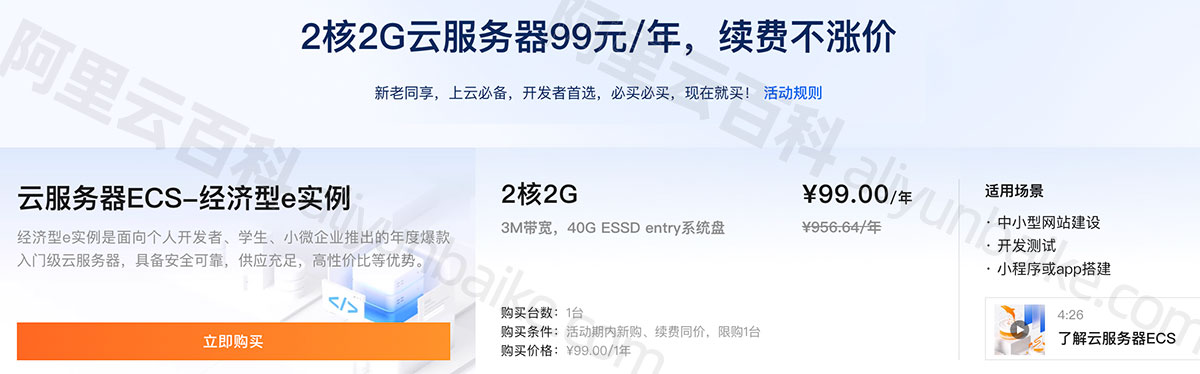 阿里云服务器99元一年续费原价注意事项不能变配！