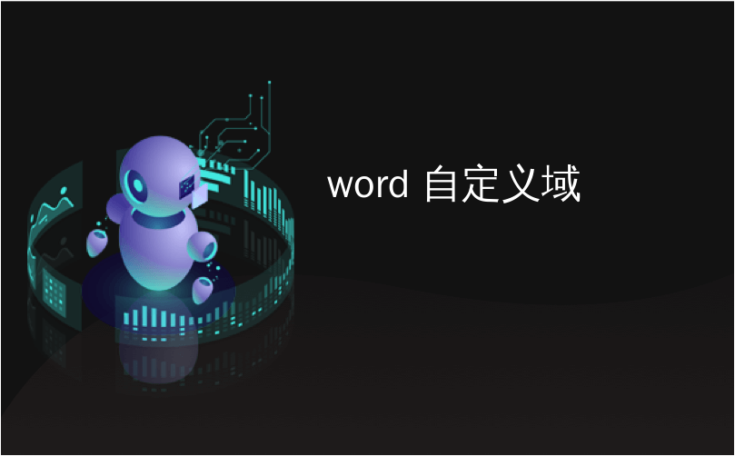 word 自定义域