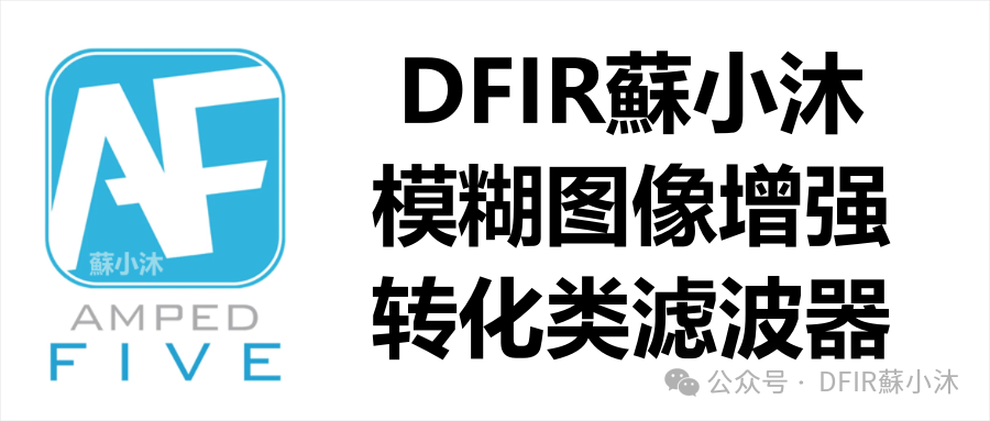 【视频图像取证篇】模糊图像增强技术之锐化类滤波场景应用小结