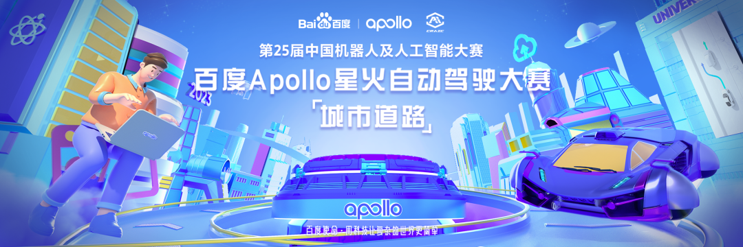 赛事报名启动丨百度Apollo星火自动驾驶大赛开始报名啦！