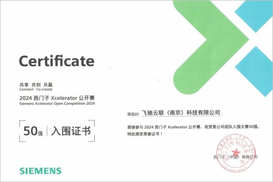 飞驰云联入围2024西门子Xcelerator公开赛50强