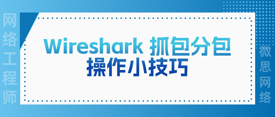 Wireshark 抓包分包操作小技巧_分包