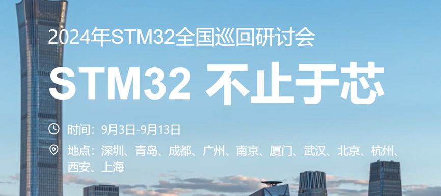 关注STM32巡回研讨会，领取NUCLEO boards开发板_串口