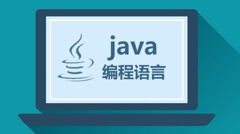 零基础参加java培训主要学什么