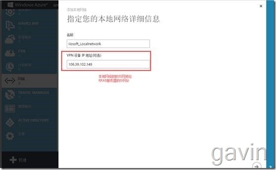 Windows Azure多站点vpn配置介绍_Windows Azure_05