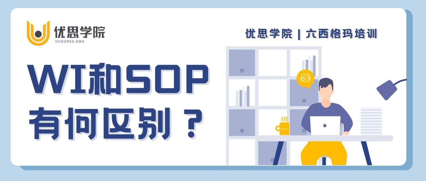 优思学院｜WI 和 SOP 有何区别？