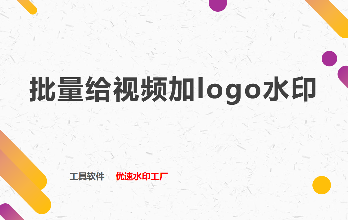 如何批量给视频加logo水印？