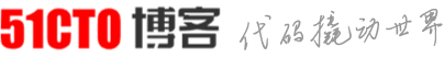 51CTO博客