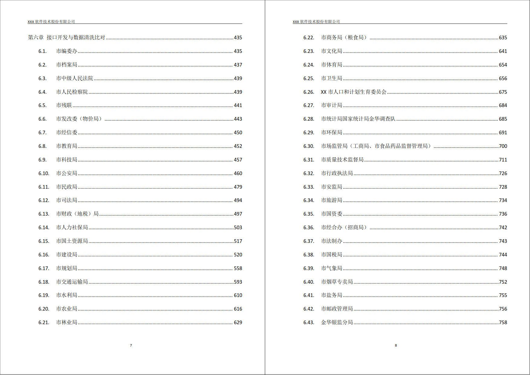 XX市政府数据交换共享平台—技术方案（812页WORD）