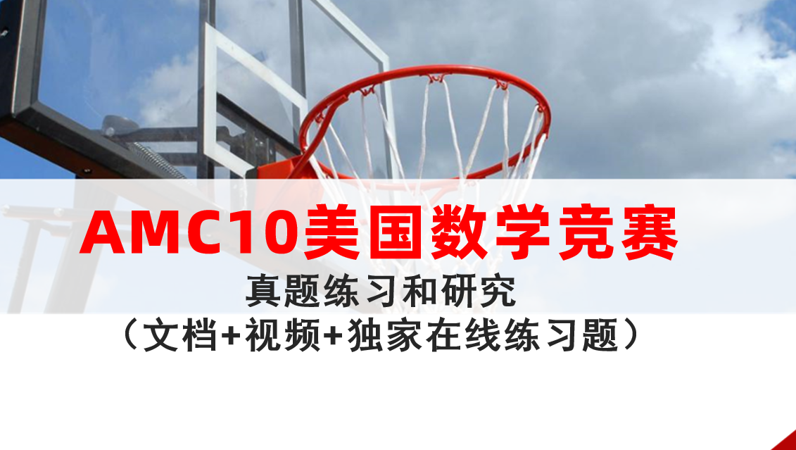 AMC10美国数学竞赛活动历年真题练一练1（含解析和学习资源）