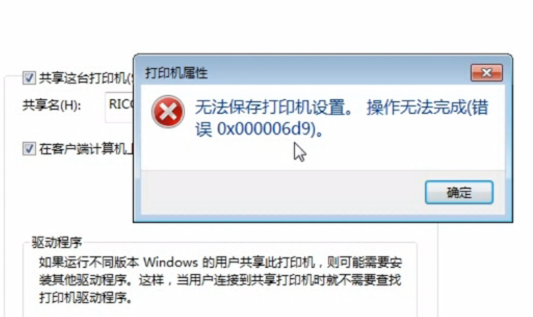 无法保存打印机设置0x000006d9