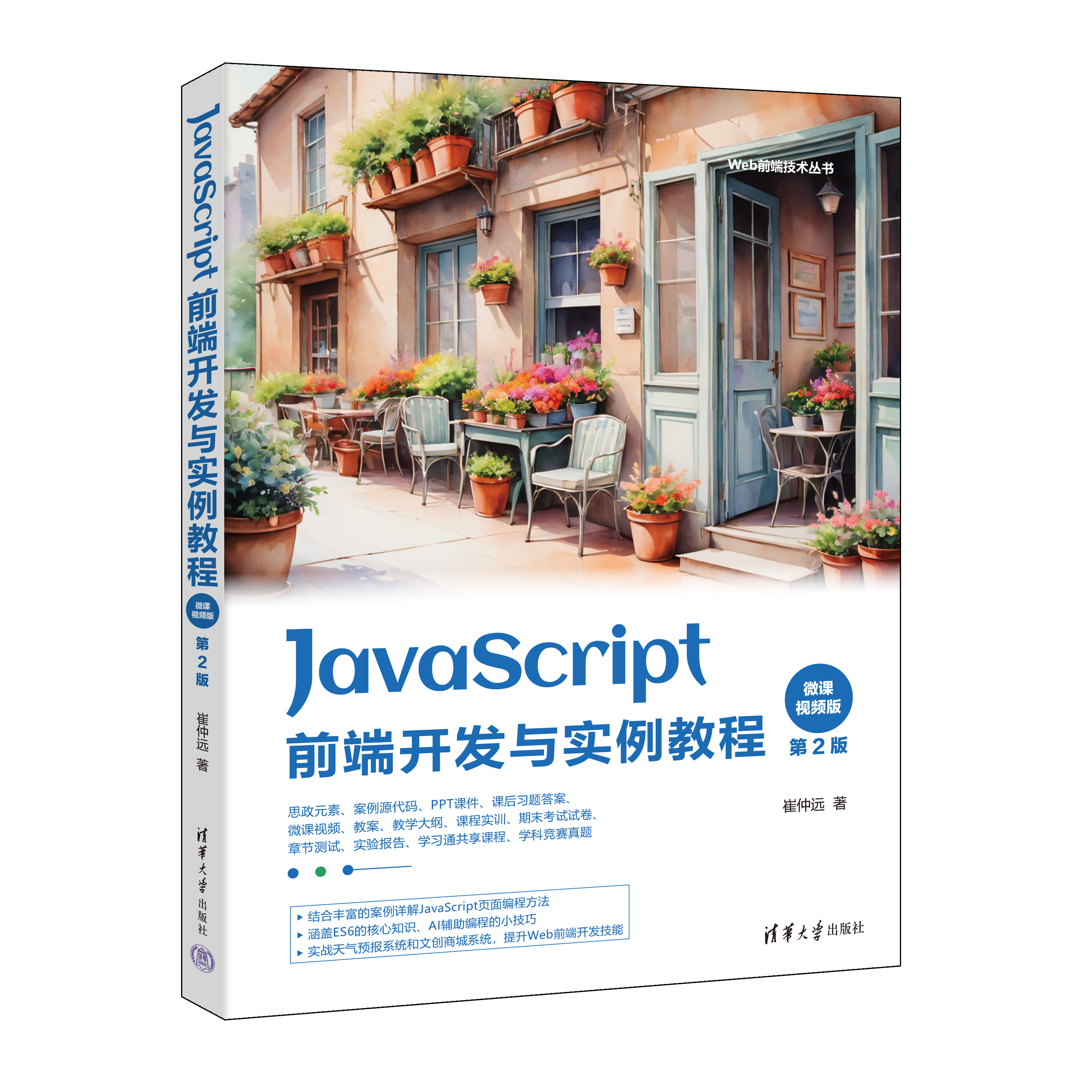 新书速览|JavaScript前端开发与实例教程（微课视频版）（第2版）