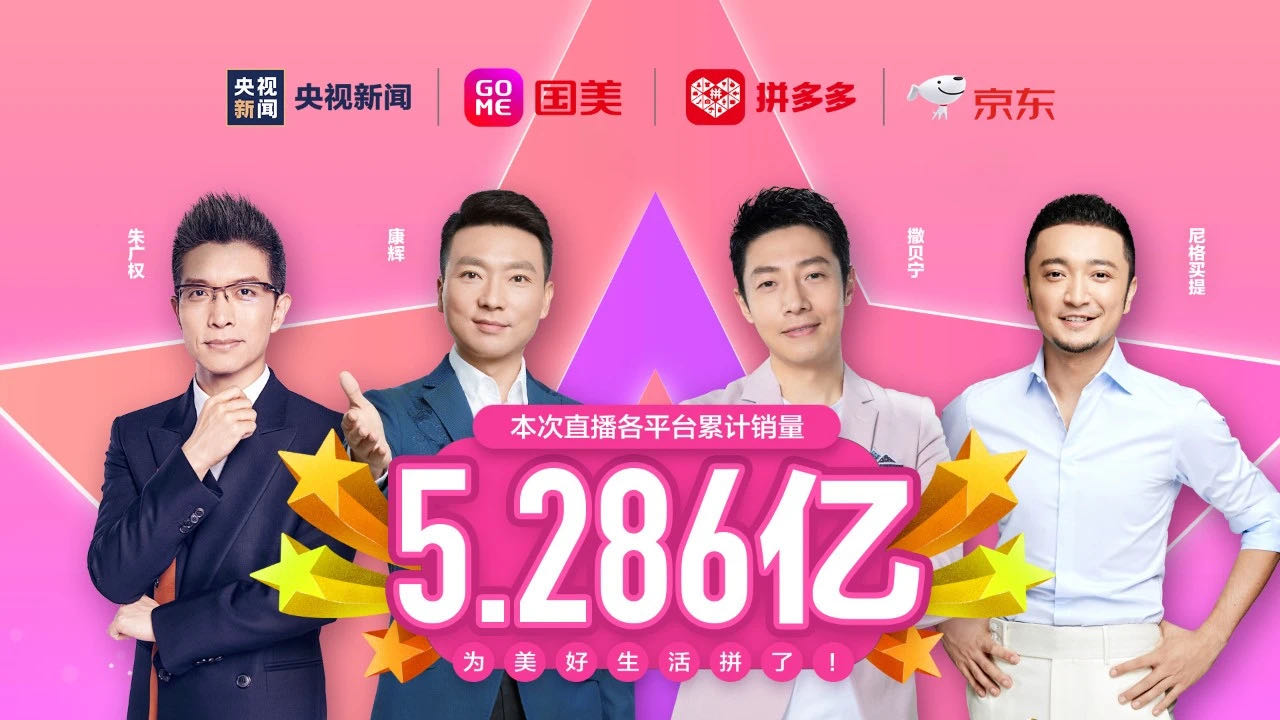 "央视boys"直播带货