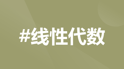 【线性代数】第三章-矩阵的初等变换与线性方程组：以及秩、行阶梯的概念