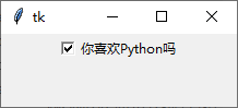 Tkinter组件：Checkbutton