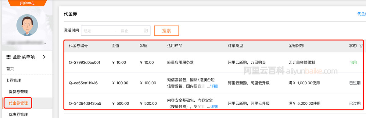 阿里云代金券管理