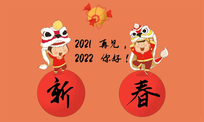 年度总结 回顾2021